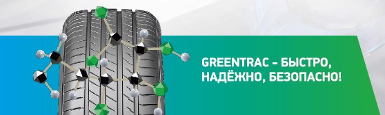 Greentrac - быстро, надежно , безопасно!